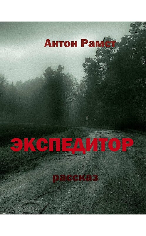 Обложка книги «Экспедитор» автора Антона Рамста издание 2017 года.