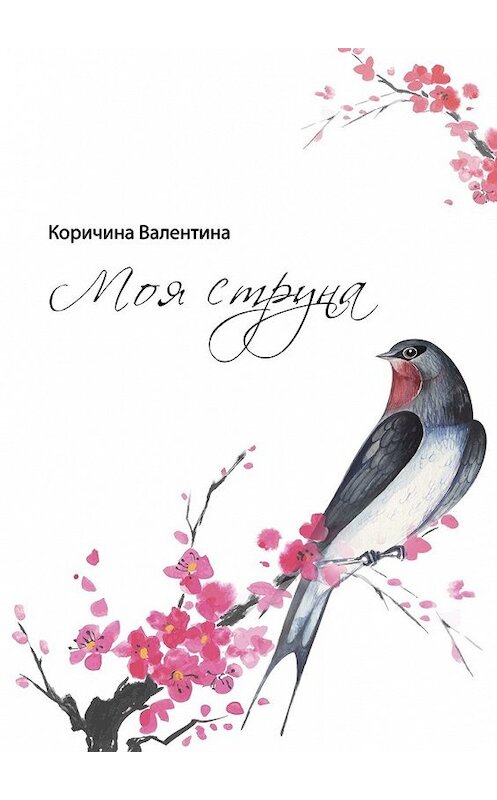 Обложка книги «Моя струна» автора Валентиной Коричины. ISBN 9785448342349.
