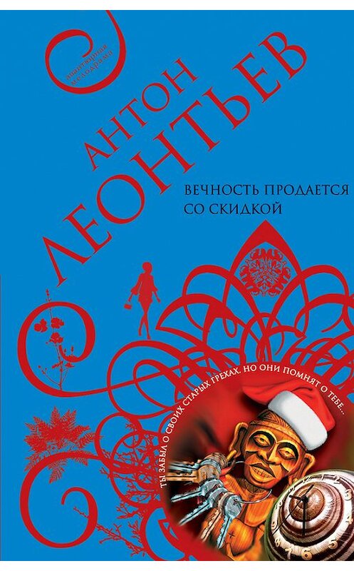 Обложка книги «Вечность продается со скидкой» автора Антона Леонтьева издание 2004 года. ISBN 5699051996.