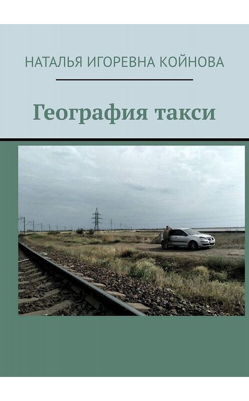 Обложка книги «География такси» автора Натальи Койновы. ISBN 9785449839695.
