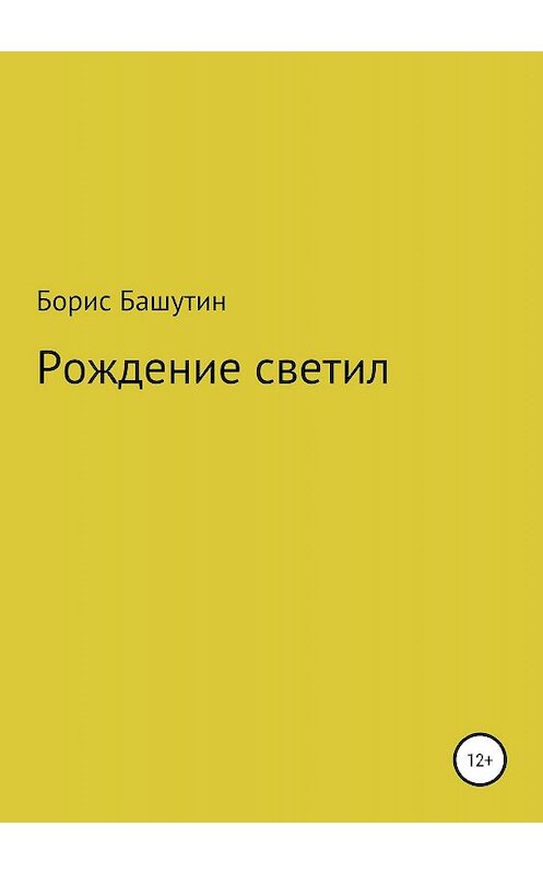 Обложка книги «Рождение Светил» автора Бориса Башутина издание 2019 года.