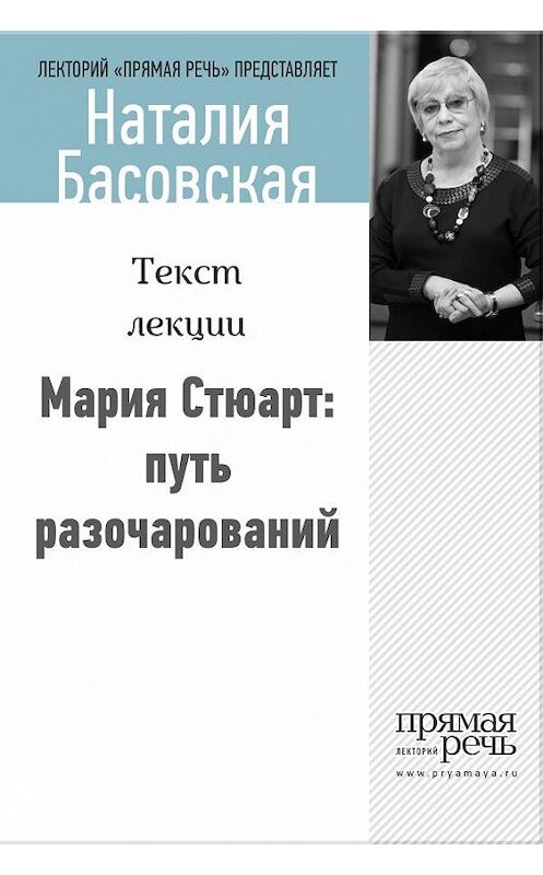 Обложка книги «Мария Стюарт: путь королевы» автора Наталии Басовская.