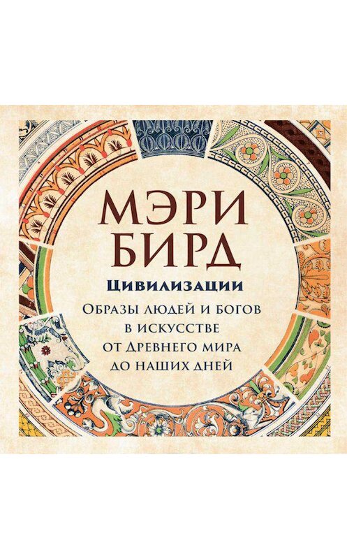 Обложка аудиокниги «Цивилизации» автора Мэри Бирда. ISBN 9789179737849.