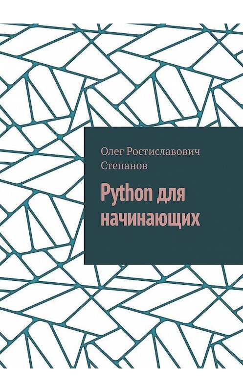 Обложка книги «Python для начинающих» автора Олега Степанова. ISBN 9785005145765.