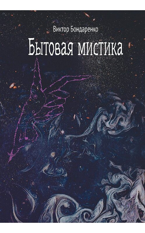 Обложка книги «Бытовая мистика» автора Виктор Бондаренко издание 2019 года. ISBN 9785880106158.