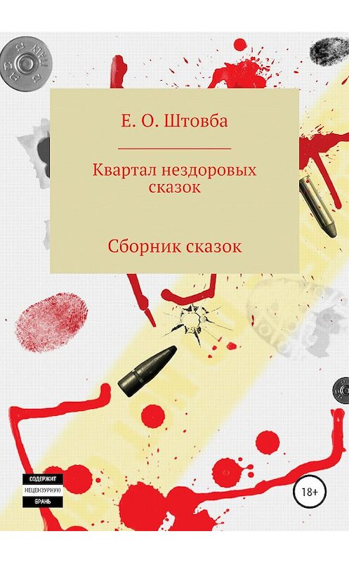 Обложка книги «Квартал нездоровых сказок» автора Егор Штовбы издание 2020 года.