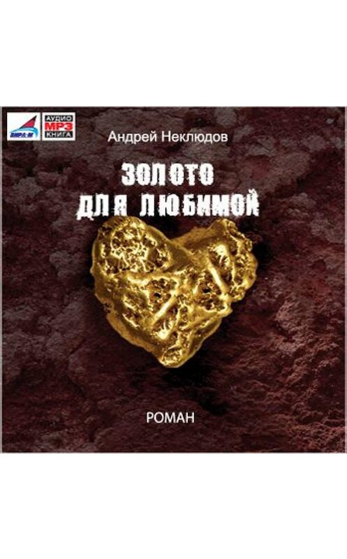 Обложка аудиокниги «Золото для любимой» автора Андрея Неклюдова.