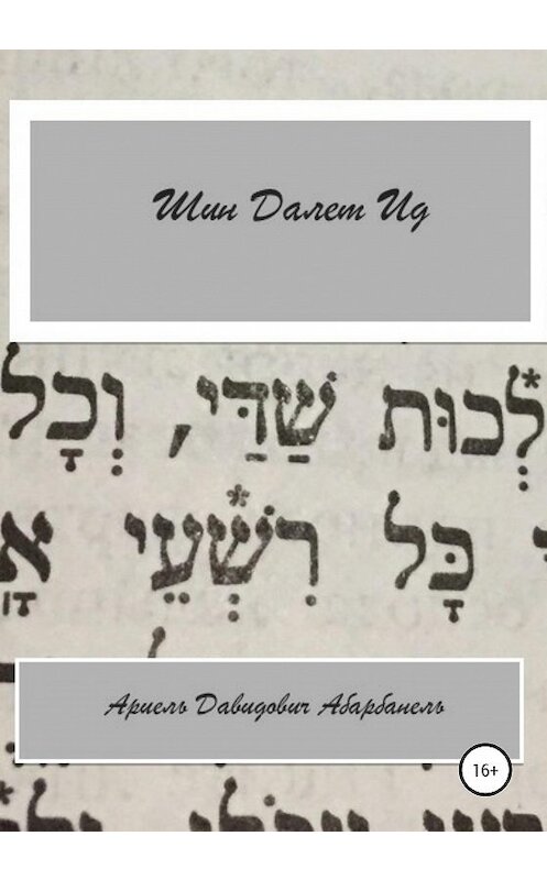 Обложка книги «Шин Делет Ид/Ich bin aid. Проза еврейской жизни.» автора Ариель Абарбанели издание 2020 года.