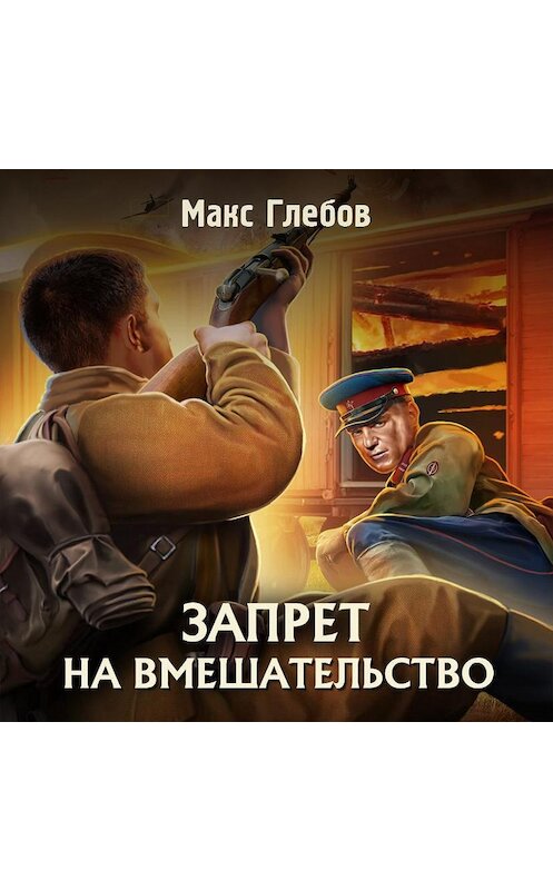 Обложка аудиокниги «Запрет на вмешательство» автора Макса Глебова.