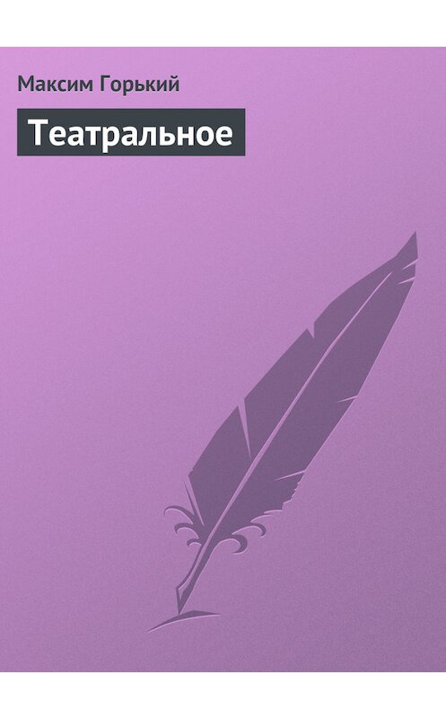 Обложка книги «Театральное» автора Максима Горькия.