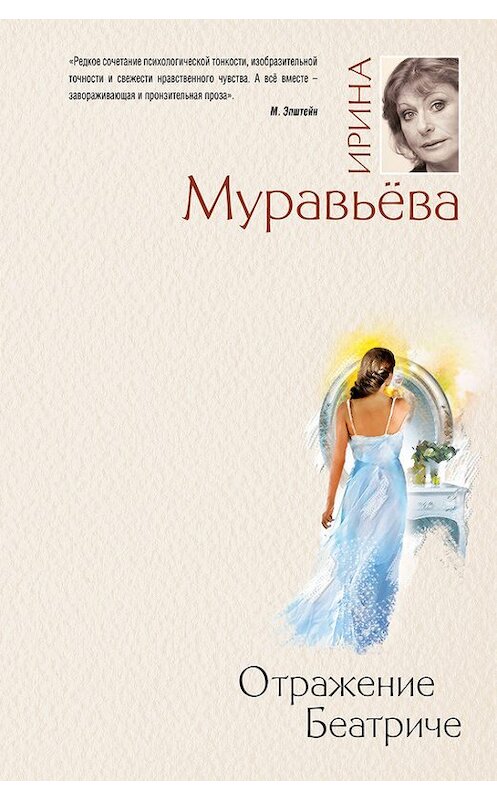 Обложка книги «Отражение Беатриче» автора Ириной Муравьевы издание 2012 года. ISBN 9785699552474.