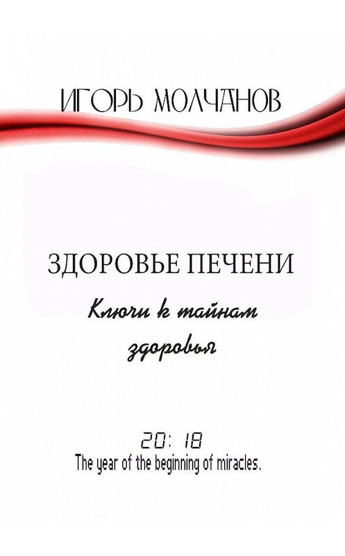Обложка книги «Здоровье печени. Ключи к тайнам здоровья» автора Игоря Молчанова. ISBN 9785449039422.