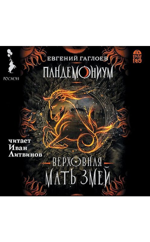 Обложка аудиокниги «Пандемониум. Верховная Мать Змей» автора Евгеного Гаглоева.
