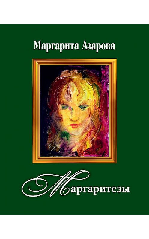 Обложка книги «Маргаритезы. Стихотворения и песни» автора Маргарити Азаровы издание 2018 года. ISBN 9785988623984.