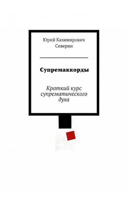 Обложка книги «Супремаккорды» автора Юрия Северина. ISBN 9785447417109.
