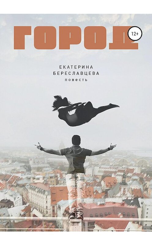 Обложка книги «Город» автора Екатериной Береславцевы издание 2020 года.