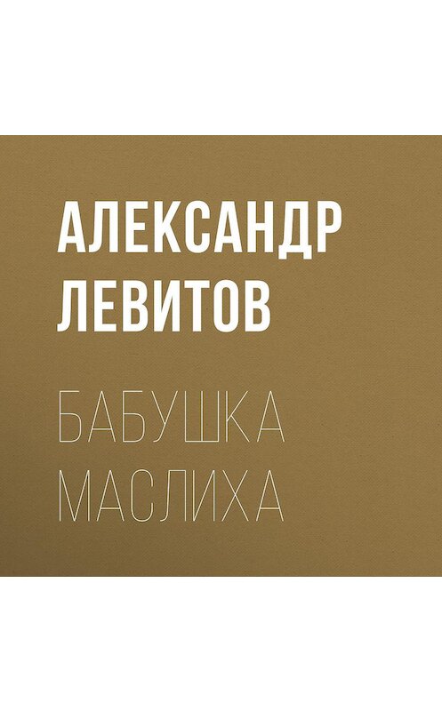 Обложка аудиокниги «Бабушка Маслиха» автора Александра Левитова.