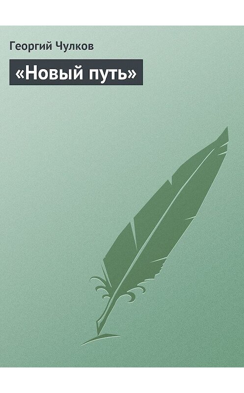 Обложка книги ««Новый путь»» автора Георгого Чулкова издание 2011 года.
