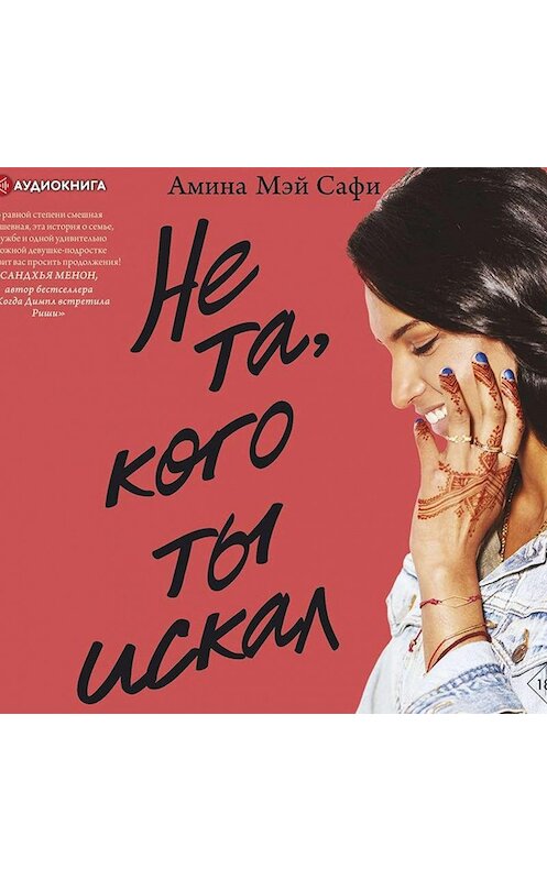 Обложка аудиокниги «Не та, кого ты искал» автора Аминой Мэй Сафи.