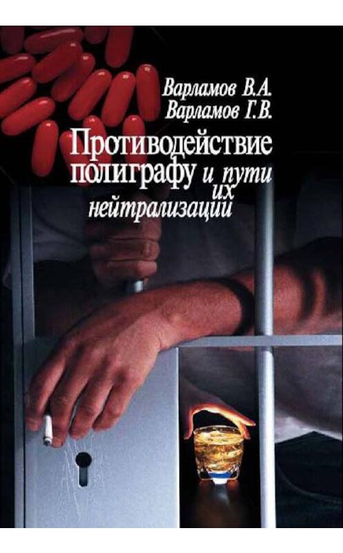 Обложка книги «Противодействие полиграфу и пути их нейтрализации» автора  издание 2005 года. ISBN 5985490076.