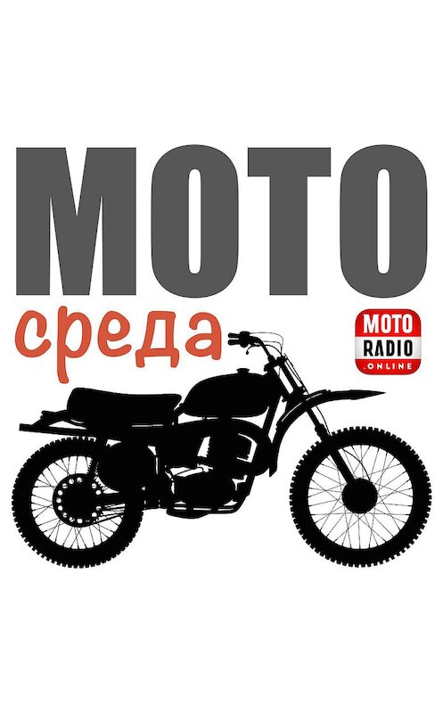 Обложка аудиокниги «Открытие мото-сезона глазами Мотобратана. МОТОБРАТАН на MOTORADIO» автора Олега Капкаева.