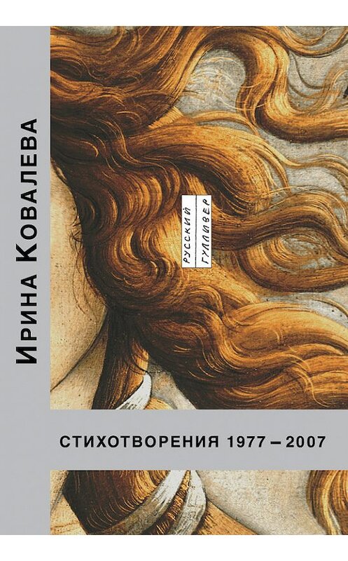 Обложка книги «Стихотворения 1977-2007» автора Ириной Ковалевы. ISBN 9785916270556.