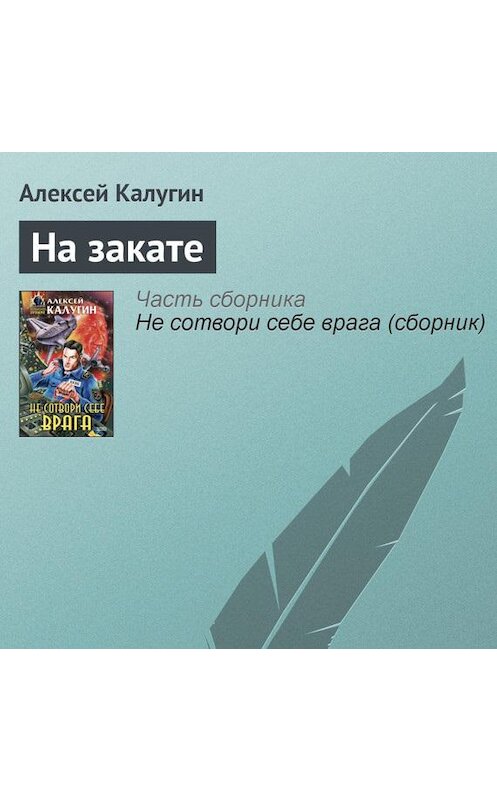 Обложка аудиокниги «На закате» автора Алексея Калугина.