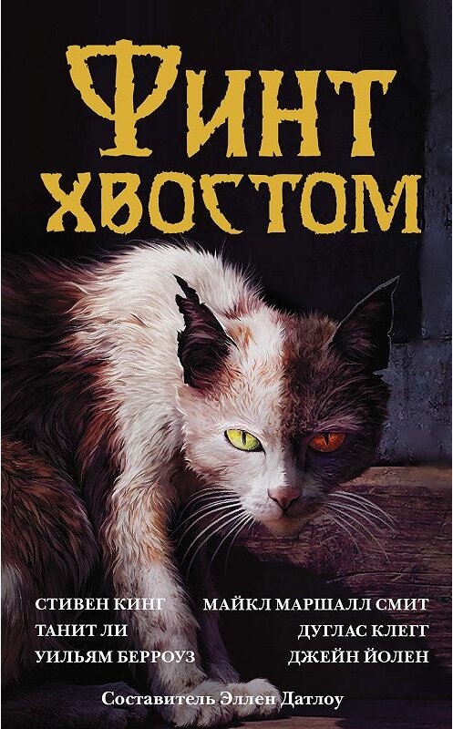 Обложка книги «Финт хвостом» автора  издание 2019 года. ISBN 9785171144616.