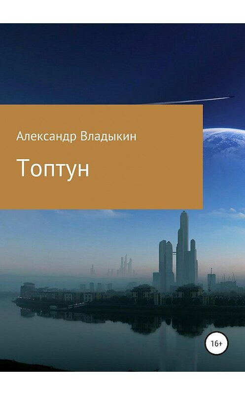 Обложка книги «Топтун» автора Александра Владыкина издание 2019 года.