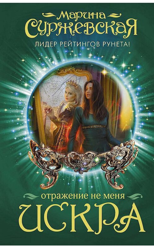 Обложка книги «Отражение не меня. Искра» автора Мариной Суржевская издание 2018 года. ISBN 9785179827689.