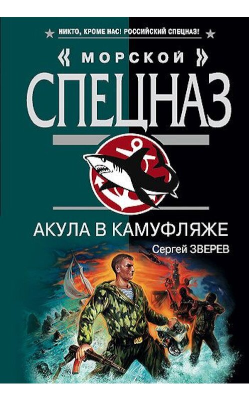 Обложка книги «Акула в камуфляже» автора Сергея Зверева издание 2008 года. ISBN 9785699279654.