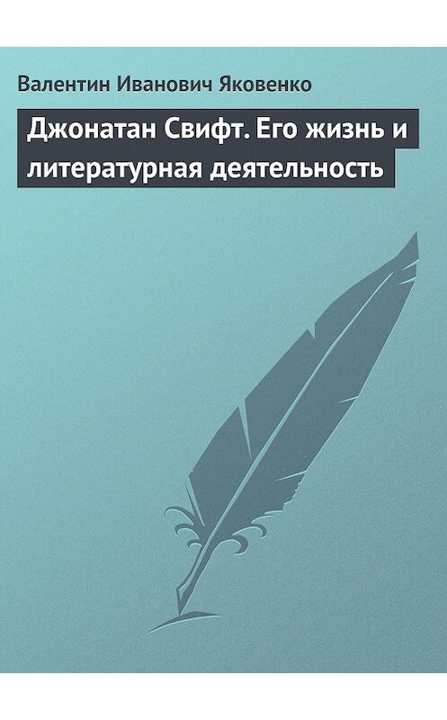 Обложка книги «Джонатан Свифт. Его жизнь и литературная деятельность» автора Валентина Яковенки.