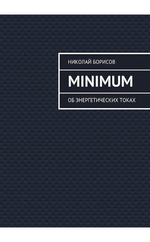 Обложка книги «Minimum. Об энергетических токах» автора Николая Борисова. ISBN 9785448357596.