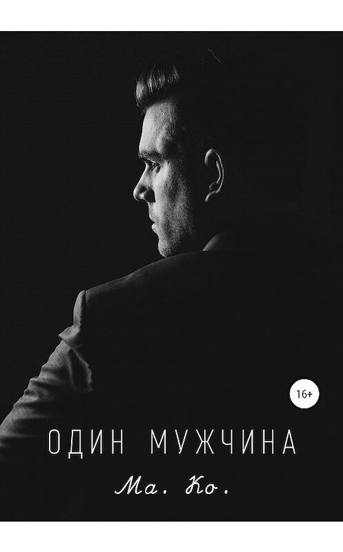 Обложка книги «Один мужчина» автора Ма. Ко. издание 2020 года.