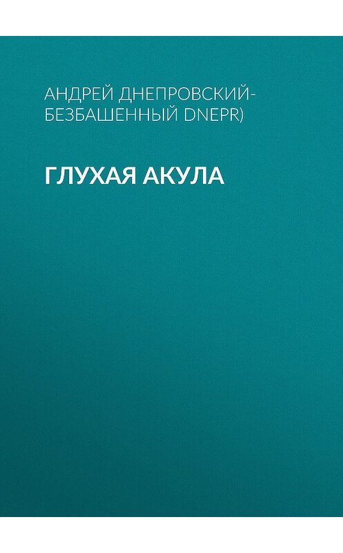 Обложка книги «Глухая акула» автора Андрея Днепровский-Безбашенный (a.dnepr).