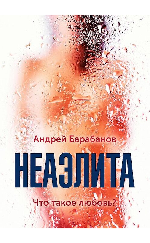 Обложка книги «Неаэлита» автора Андрея Барабанова. ISBN 9785447409463.