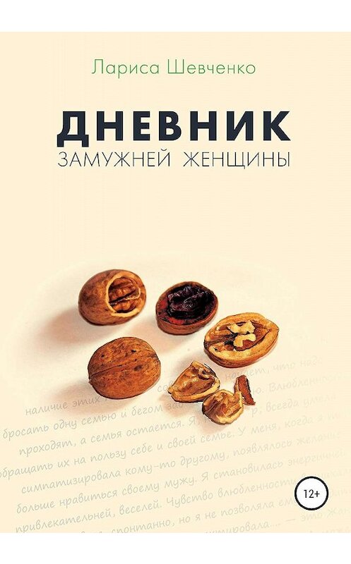 Обложка книги «Дневник замужней женщины» автора Лариси Шевченко издание 2020 года.