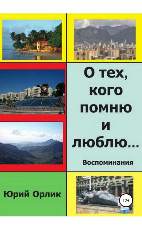 Обложка книги «О тех, кого помню и люблю» автора Юрия Орлика издание 2020 года.