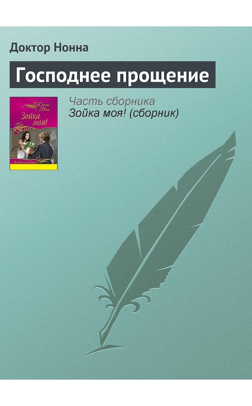 Обложка книги «Господнее прощение» автора Доктор Нонны издание 2011 года. ISBN 9785699500642.