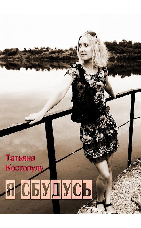 Обложка книги «Я сбудусь» автора Татьяны Костопулу. ISBN 9785449027054.