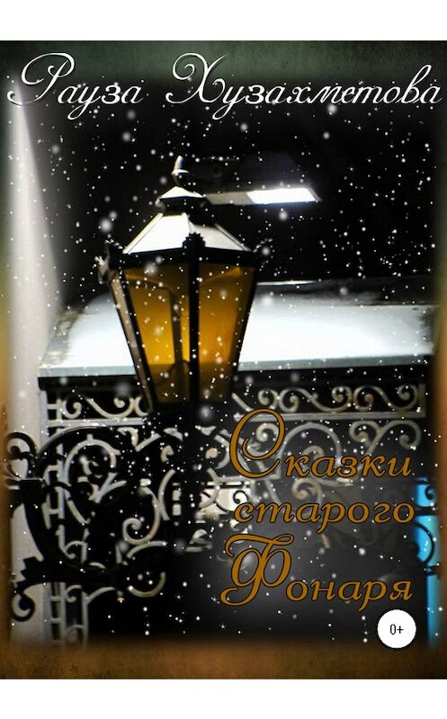 Обложка книги «Сказки старого Фонаря» автора Раузы Хузахметовы издание 2020 года.