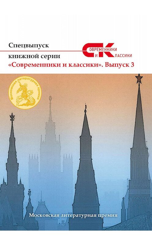 Обложка книги «Спецвыпуск книжной серии «Современники и классики». Выпуск 3» автора Коллектива Авторова издание 2019 года. ISBN 9785001531371.