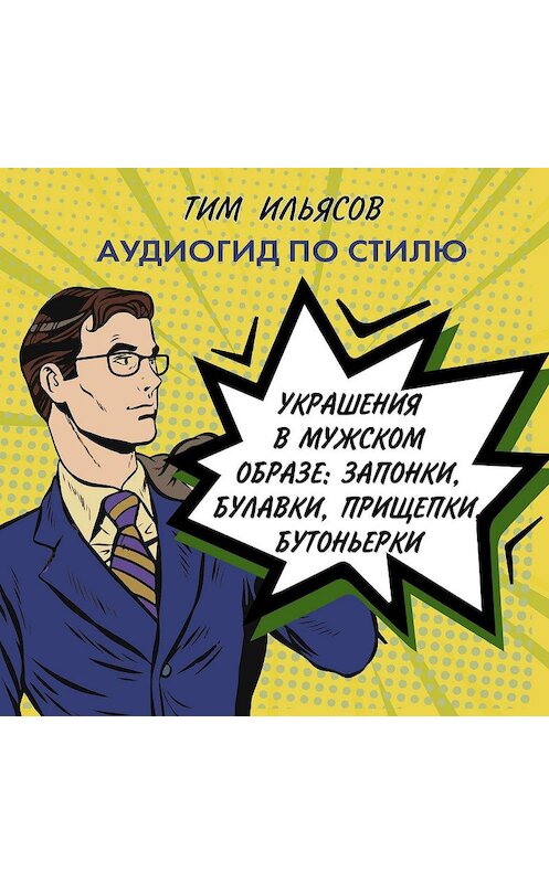Обложка аудиокниги «Украшения в мужском стиле» автора Тима Ильясова.