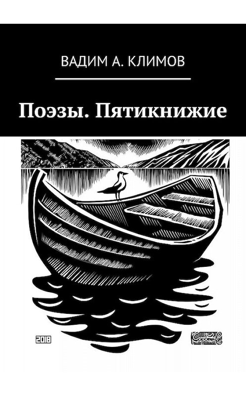 Обложка книги «Поэзы. Пятикнижие» автора Вадима Климова. ISBN 9785449643490.