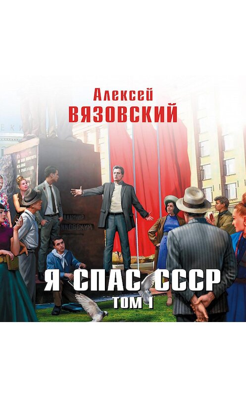 Обложка аудиокниги «Я спас СССР. Том I» автора Алексея Вязовския.
