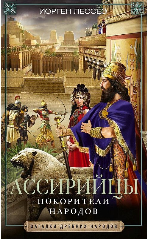 Обложка книги «Ассирийцы. Покорители народов» автора Йорген Лессёэ. ISBN 9785952454682.