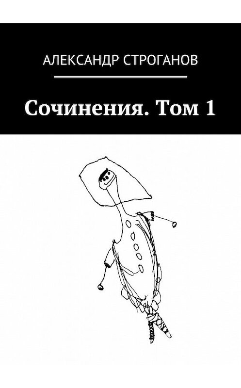 Обложка книги «Сочинения. Том 1» автора Александра Строганова. ISBN 9785448335464.
