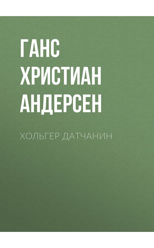 Обложка книги «Хольгер Датчанин» автора Ганса Андерсена.