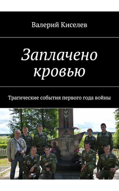 Обложка книги «Заплачено кровью. Трагические события первого года войны» автора Валерия Киселева. ISBN 9785449071835.