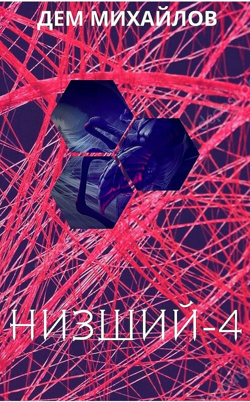 Обложка книги «Низший 4» автора Дема Михайлова.